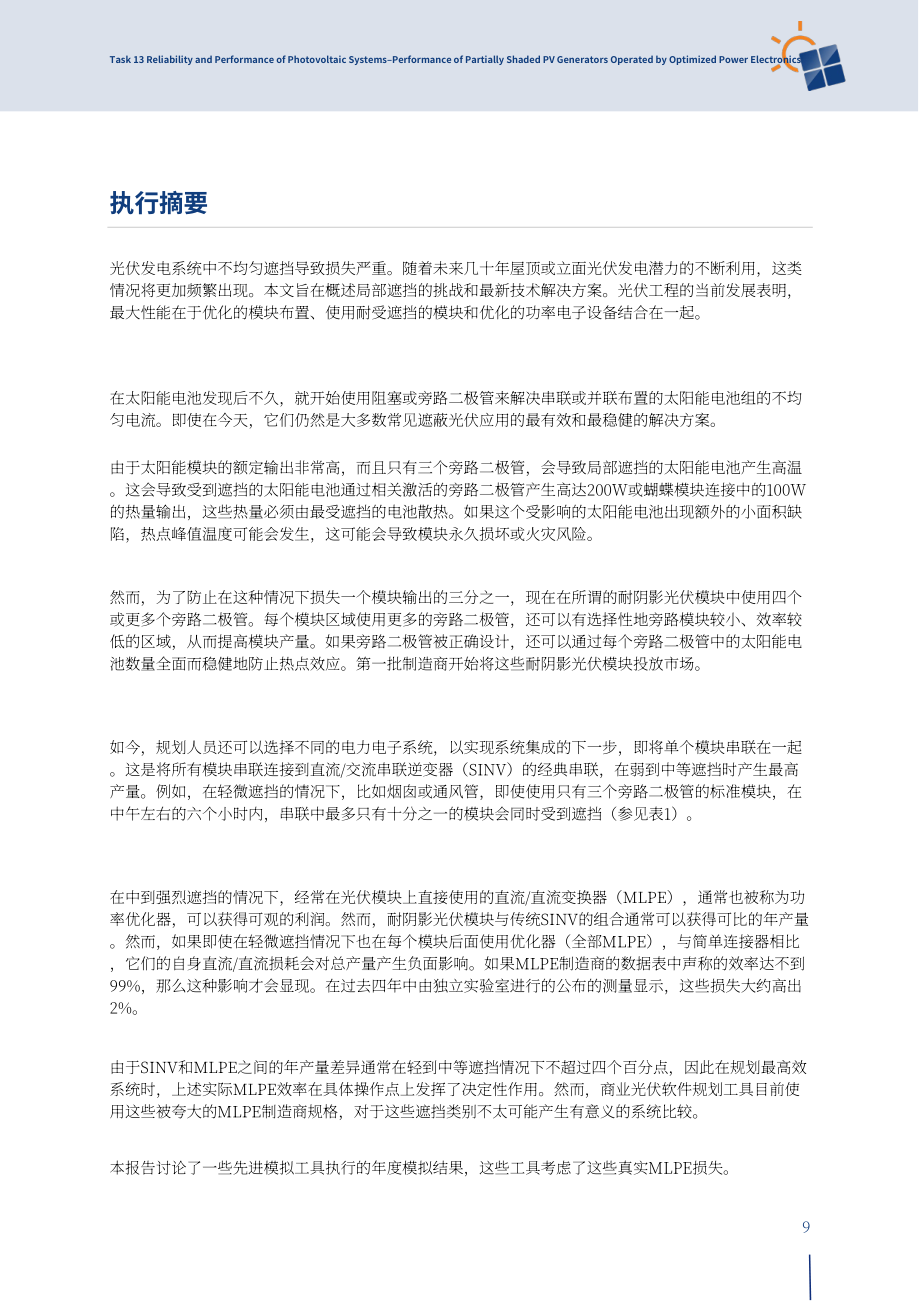 IEA PVPS：2024优化电力电子技术驱动的局部阴影光伏发电机性能研究报告（英文版）（78页）.pdf_第9页