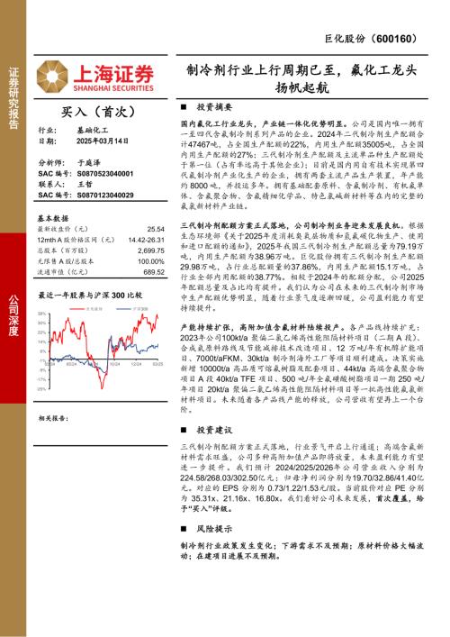 巨化股份-公司深度报告：制冷剂行业上行周期已至氟化工龙头扬帆起航-250314（33页）.pdf