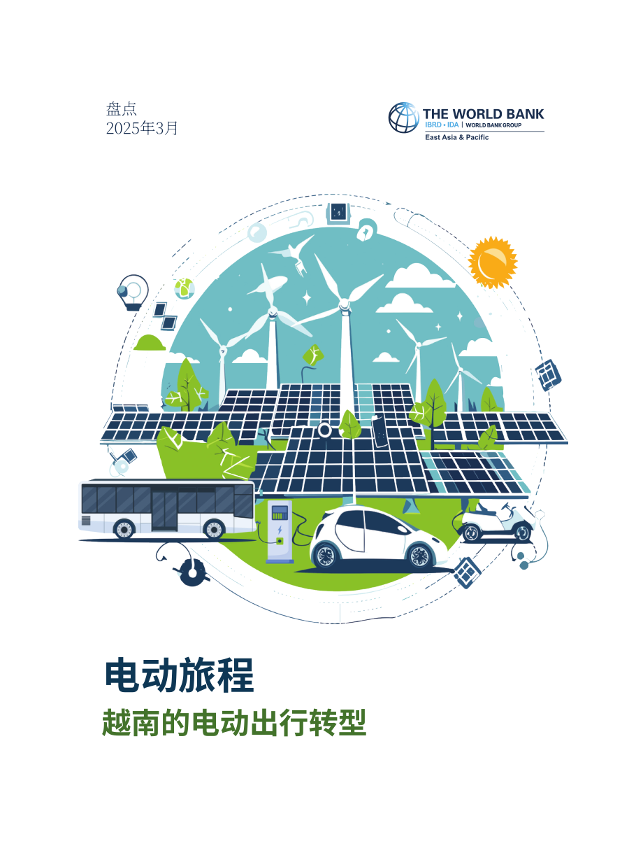世界银行（WBG）：2025电动化之旅：越南电动交通的转型研究报告（英文版）（62页）.pdf_第3页
