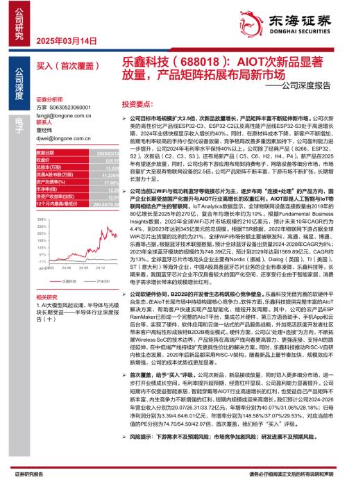 乐鑫科技-公司深度报告：AIOT次新品显著放量产品矩阵拓展布局新市场-250314（37页）.pdf