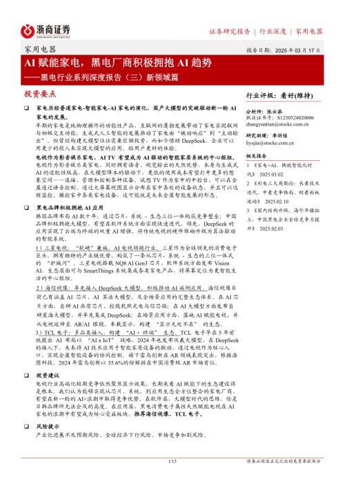 黑电行业系列深度报告（三）新领域篇：AI赋能家电黑电厂商积极拥抱AI趋势-250317（15页）.pdf
