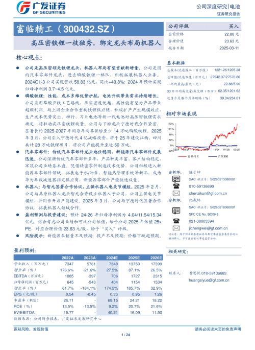 富临精工-公司研究报告-高压密铁锂一枝独秀绑定龙头布局机器人-250311（24页）.pdf