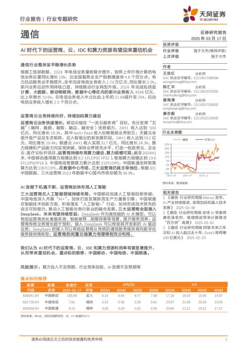 通信行业：AI时代下的运营商云、IDC和算力资源有望迎来重估机会-250317（15页）.pdf