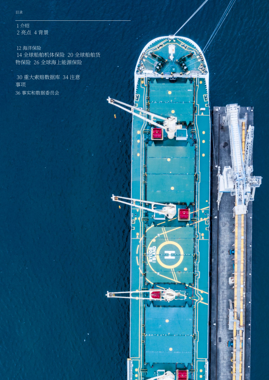 国际海上保险联盟（IUMI）：2024年全球海上保险市场分析报告（英文版）（40页）.pdf_第2页