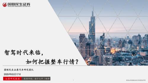 汽车行业：智驾时代来临如何把握整车行情？-250317（49页）.pdf