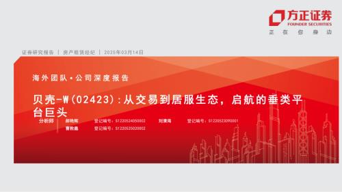 贝壳~W-港股公司研究报告-从交易到居服生态启航的垂类平台巨头-250314（62页）.pdf