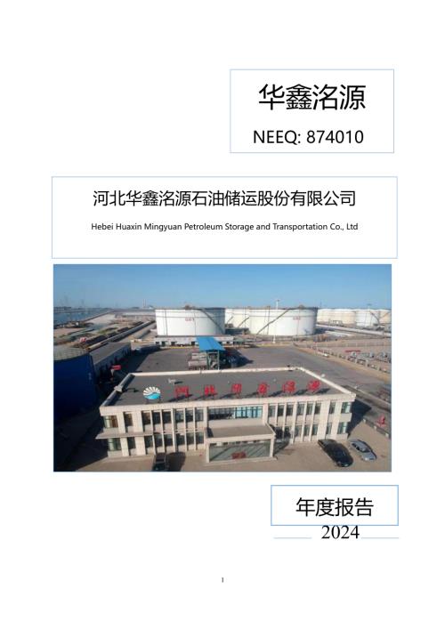 定期报告-华鑫洺源：2024年年度报告.PDF