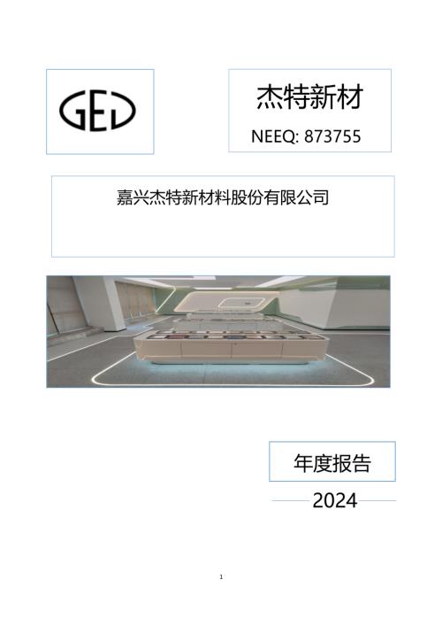定期报告-杰特新材：2024年年度报告.PDF