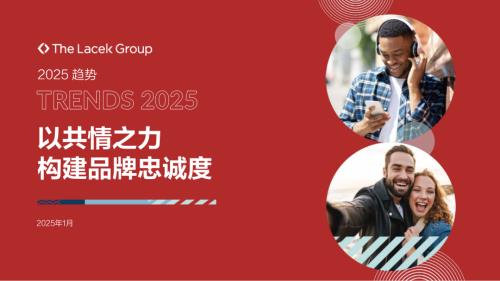 奥美Ogilvy：2025以共情之力构建品牌忠诚度报告（40页）.pdf