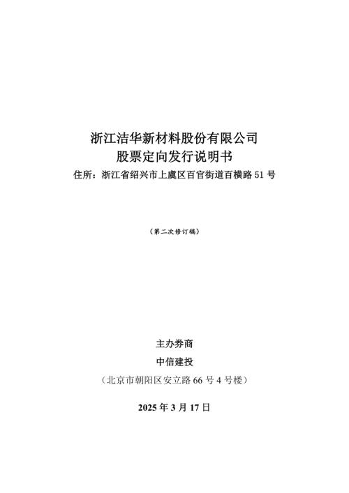 临时公告-洁华股份：股票定向发行说明书（第二次修订稿）.PDF