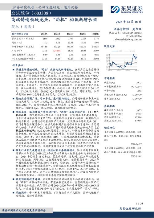 应流股份-公司研究报告-高端铸造领域龙头“两机”构筑新增长极-250318（35页）.pdf