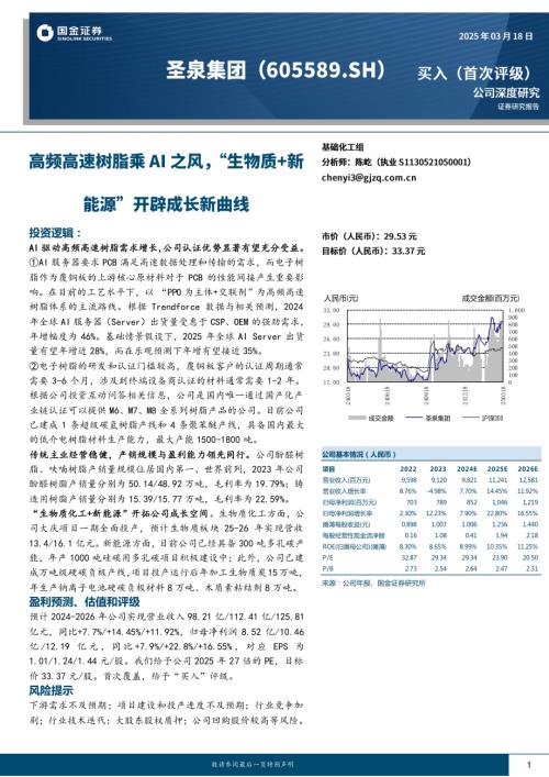 圣泉集团-公司研究报告-高频高速树脂乘AI之风“生物质+新能源”开辟成长新曲线-250318（26页）.pdf