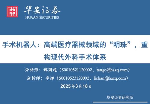 手术机器人行业：高端医疗器械领域的“明珠”重构现代外科手术体系-250318（35页）.pdf