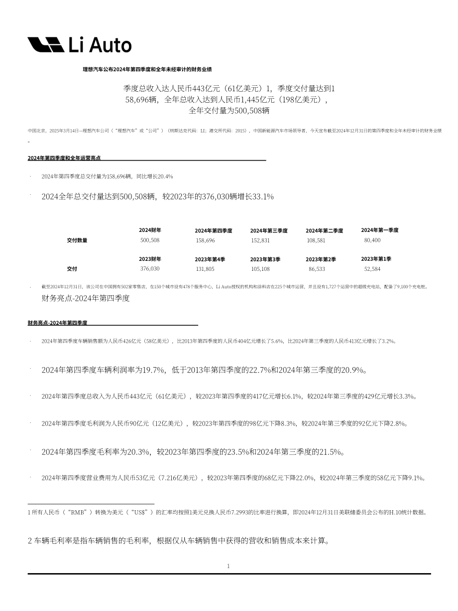 理想汽车Li Auto Inc.（LI）2024年第四季度及全年财报「NASDAQ」（英文版）（16页）.pdf_第1页