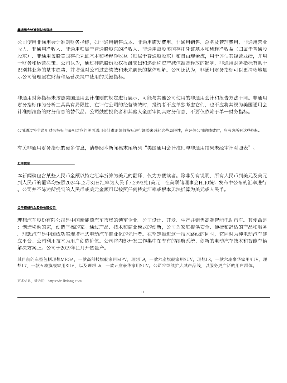 理想汽车Li Auto Inc.（LI）2024年第四季度及全年财报「NASDAQ」（英文版）（16页）.pdf_第11页