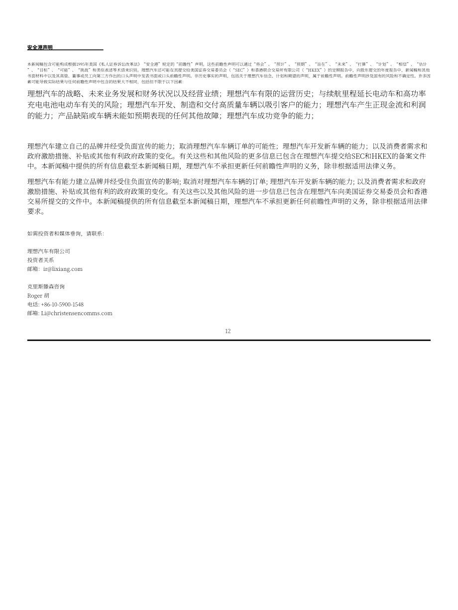 理想汽车Li Auto Inc.（LI）2024年第四季度及全年财报「NASDAQ」（英文版）（16页）.pdf_第12页
