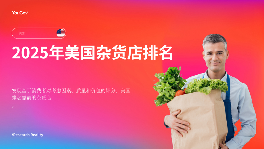 YouGov：2025年美国杂货店排名报告：消费者行为与偏好洞察（英文版）（21页）.pdf_第1页