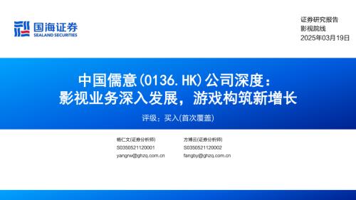 中国儒意-港股公司深度报告：影视业务深入发展游戏构筑新增长-250319（45页）.pdf