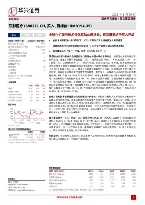 联影医疗-公司研究报告-全球化扩张与技术领先驱动业绩增长；首次覆盖给予买入评级-250320（31页）.pdf