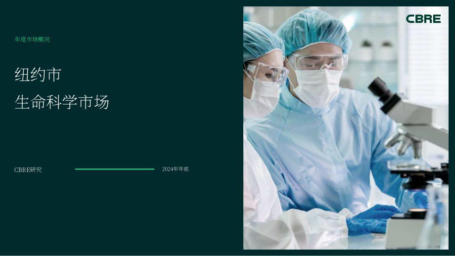 世邦魏理仕（CBRE）：2024年纽约生命科学地产市场洞察报告（英文版）（25页）.pdf_第1页