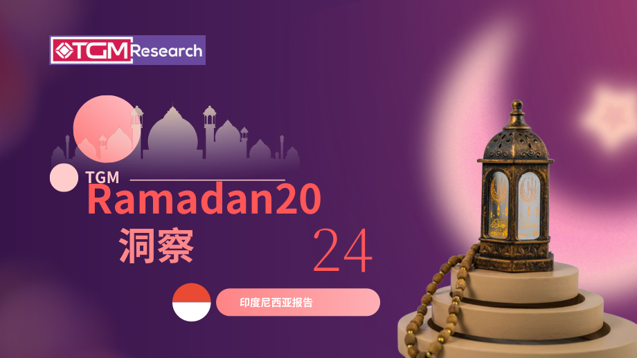 TGM Research：2024年斋月印度尼西亚消费者行为与趋势洞察报告（英文版）（25页）.pdf_第1页