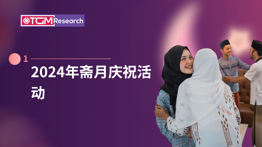 TGM Research：2024年斋月印度尼西亚消费者行为与趋势洞察报告（英文版）（25页）.pdf_第5页