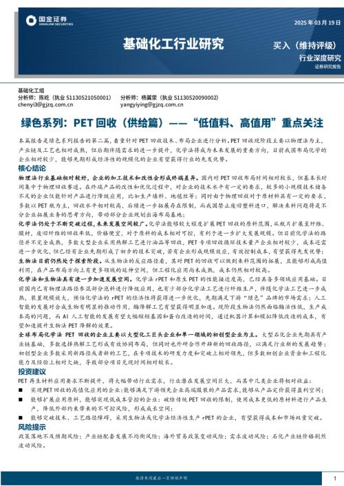 基础化工行业绿色系列：PET回收（供给篇）— —“低值料、高值用”重点关注-250319（26页）.pdf