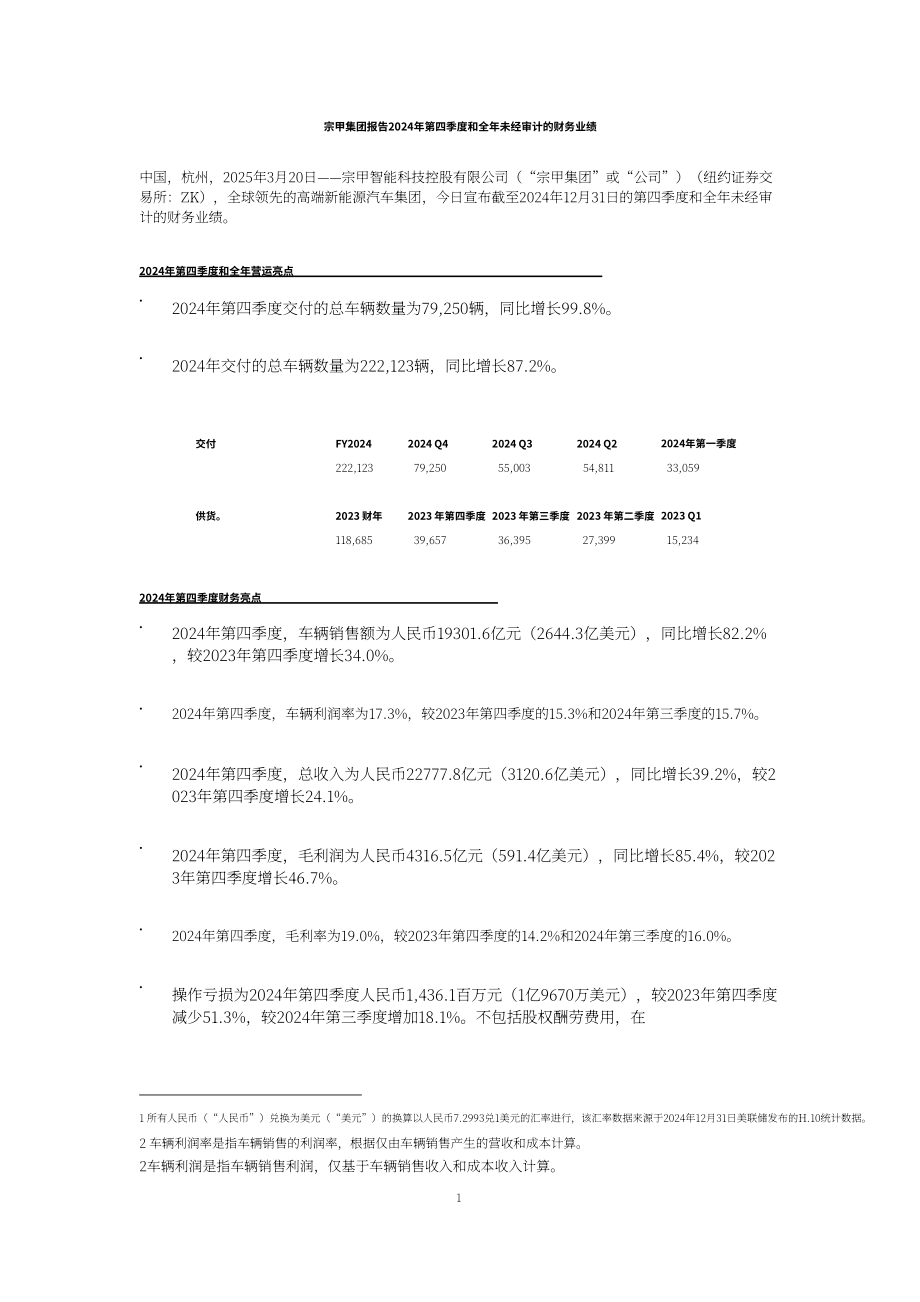 极氪汽车2024第四季度及全年业绩报告（英文版）（20页）.pdf_第1页