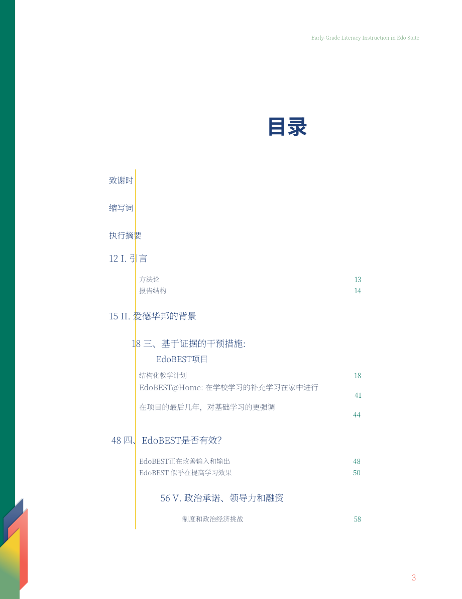 世界银行：2025提升低收入国家儿童教育成果：埃多州教育现代化进展及挑战对未来的启示报告（英文版）（90页）.pdf_第3页