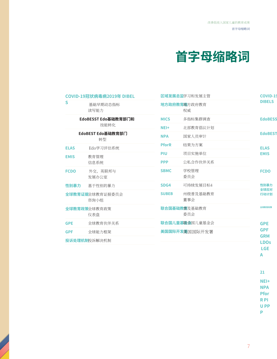 世界银行：2025提升低收入国家儿童教育成果：埃多州教育现代化进展及挑战对未来的启示报告（英文版）（90页）.pdf_第7页