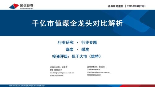 煤炭行业专题：千亿市值煤企龙头对比解析-250321（30页）.pdf