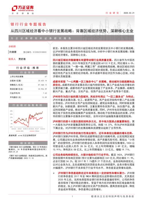 银行行业专题报告：从四川区域经济看中小银行发展战略背靠区域经济优势深耕核心主业-250321（26页）.pdf