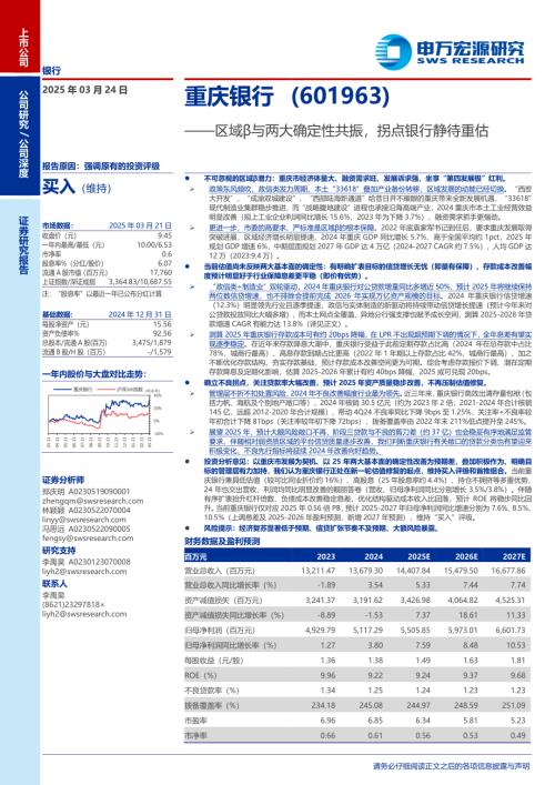 重庆银行-公司研究报告-区域β与两大确定性共振拐点银行静待重估-250324（21页）.pdf