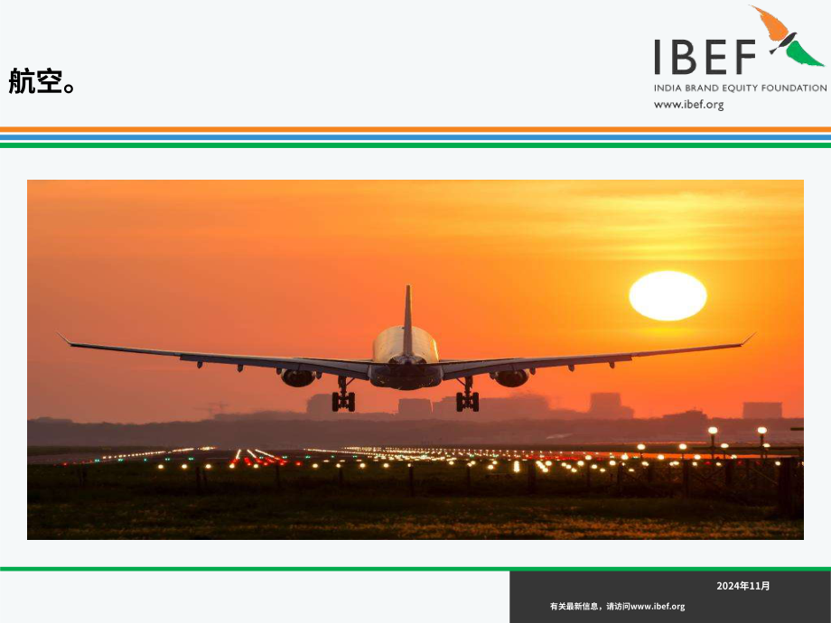 印度品牌价值基金会（IBEF）：2024年印度航空业报告（英文版）（41页）.pdf_第1页
