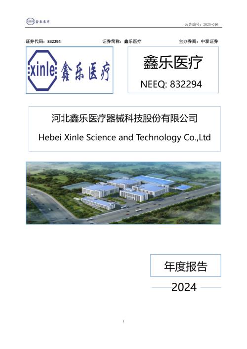 定期报告-鑫乐医疗：2024年年度报告.PDF