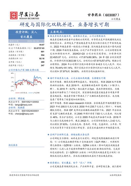 甘李药业-公司研究报告-研发与国际化双轨并进业务增长可期-250324（23页）.pdf