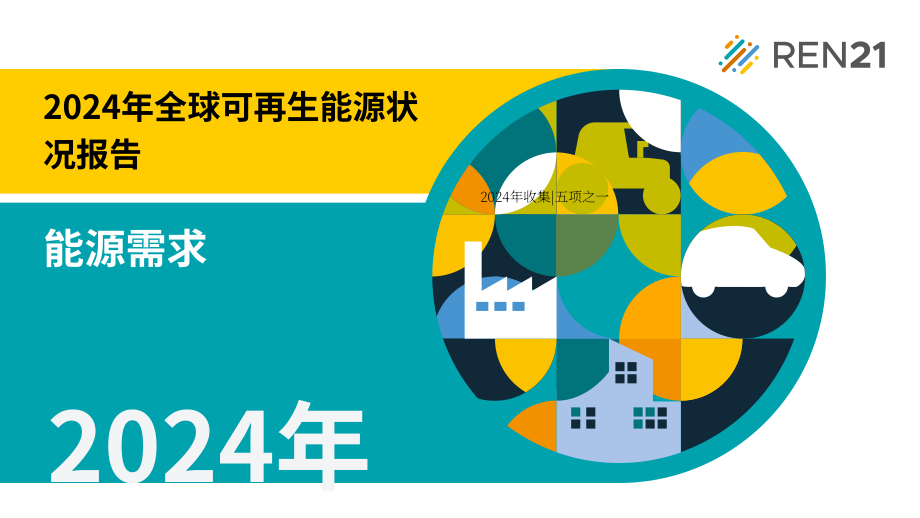 REN21：2024年全球可再生能源现状报告（第一模块：能源需求)（英文版）（90页）.pdf_第1页