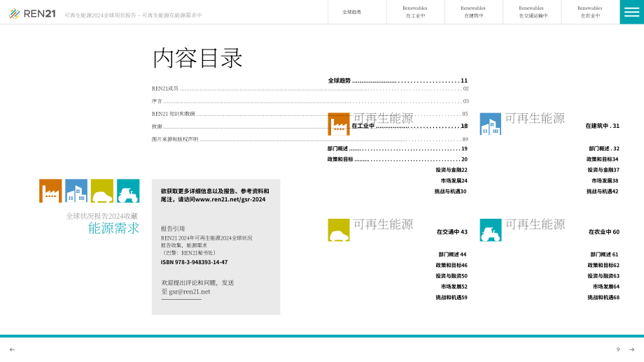 REN21：2024年全球可再生能源现状报告（第一模块：能源需求)（英文版）（90页）.pdf_第9页
