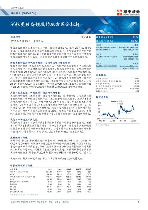 国科军工-公司研究报告-消耗类装备领域的地方国企标杆-250325（27页）.pdf
