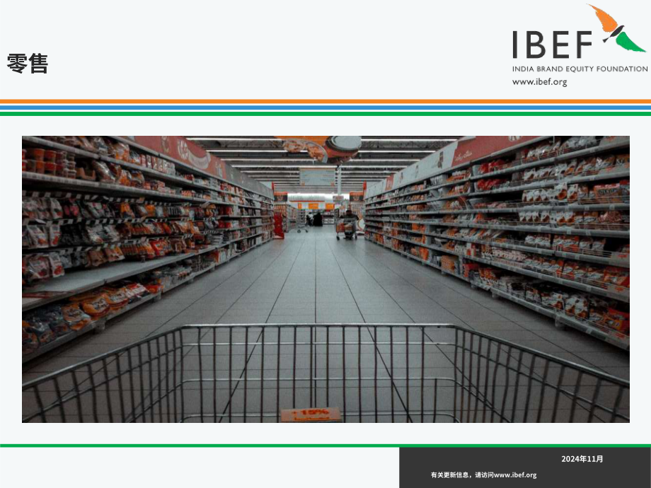 印度品牌价值基金会（IBEF）：2024年印度零售行业报告（英文版）（35页）.pdf_第1页