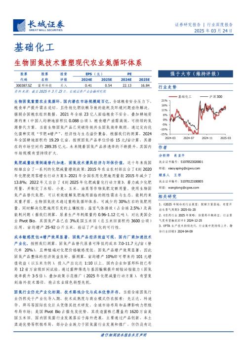 基础化工行业深度报告：生物固氮技术重塑现代农业氮循环体系-250324（32页）.pdf
