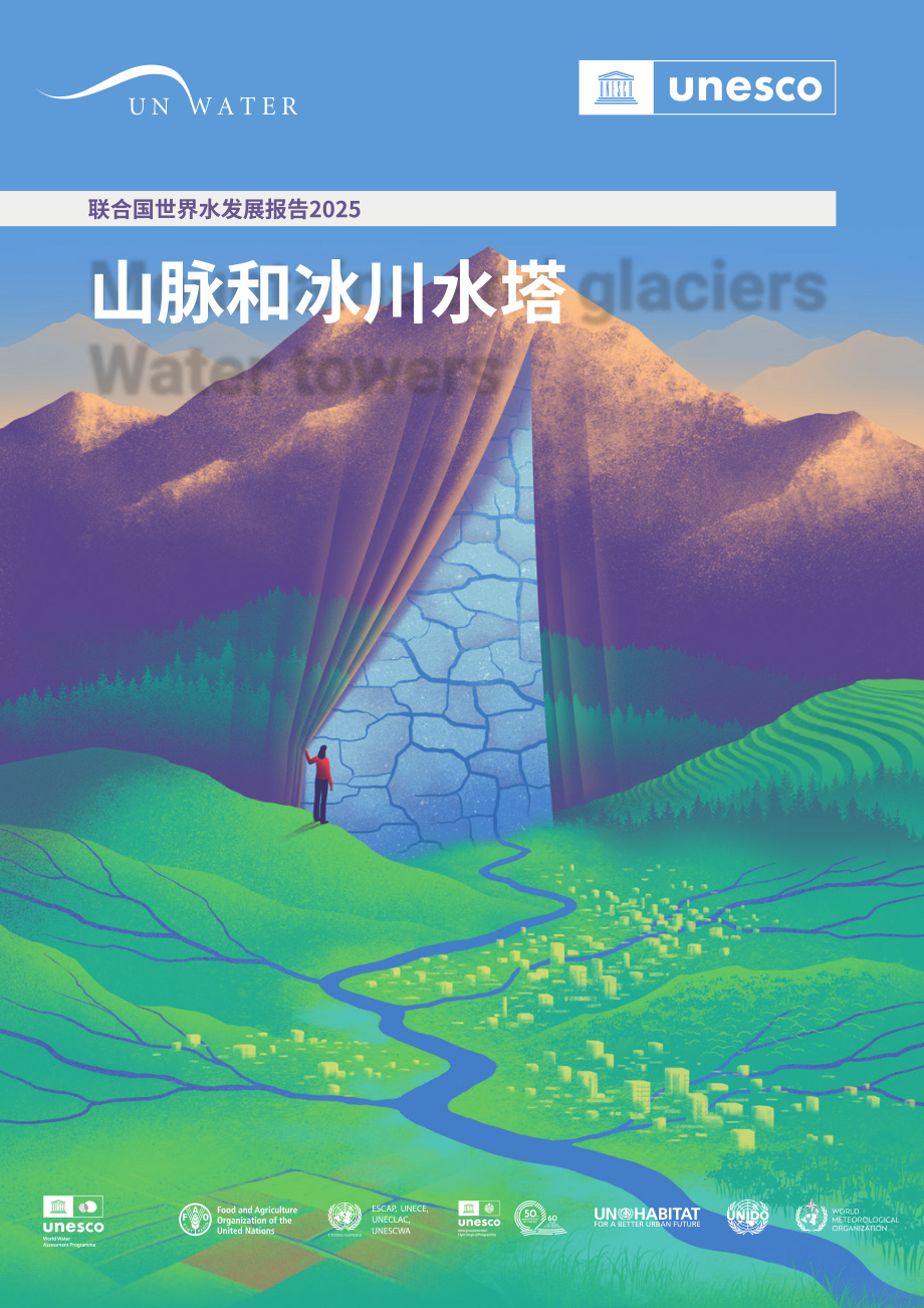 联合国：2025年世界水发展报告-山脉和冰川各地的水塔（英文版）（174页）.pdf_第1页
