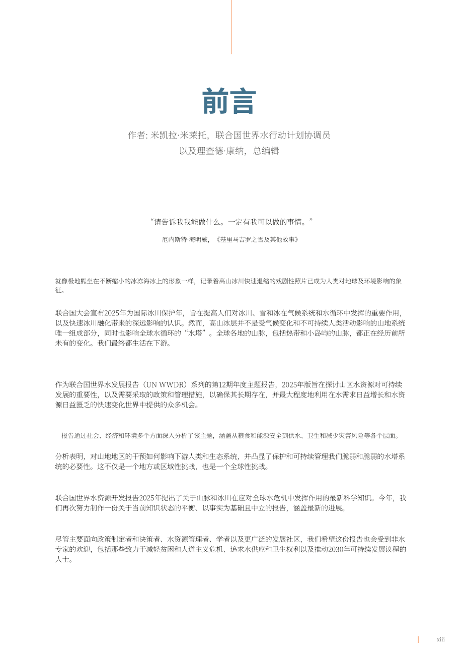 联合国：2025年世界水发展报告-山脉和冰川各地的水塔（英文版）（174页）.pdf_第12页