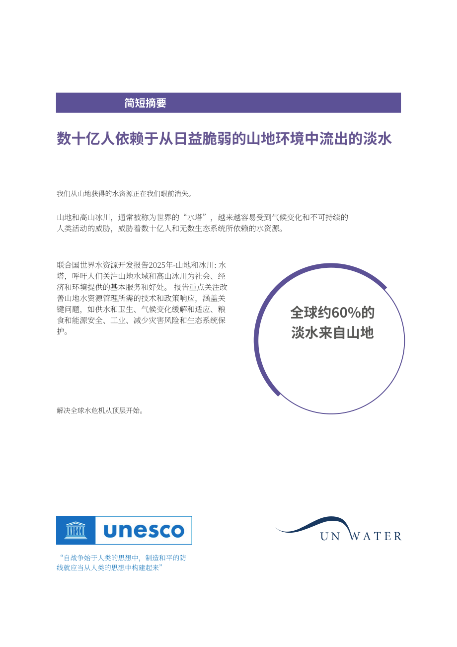 联合国：2025年世界水发展报告-山脉和冰川各地的水塔（英文版）（174页）.pdf_第3页