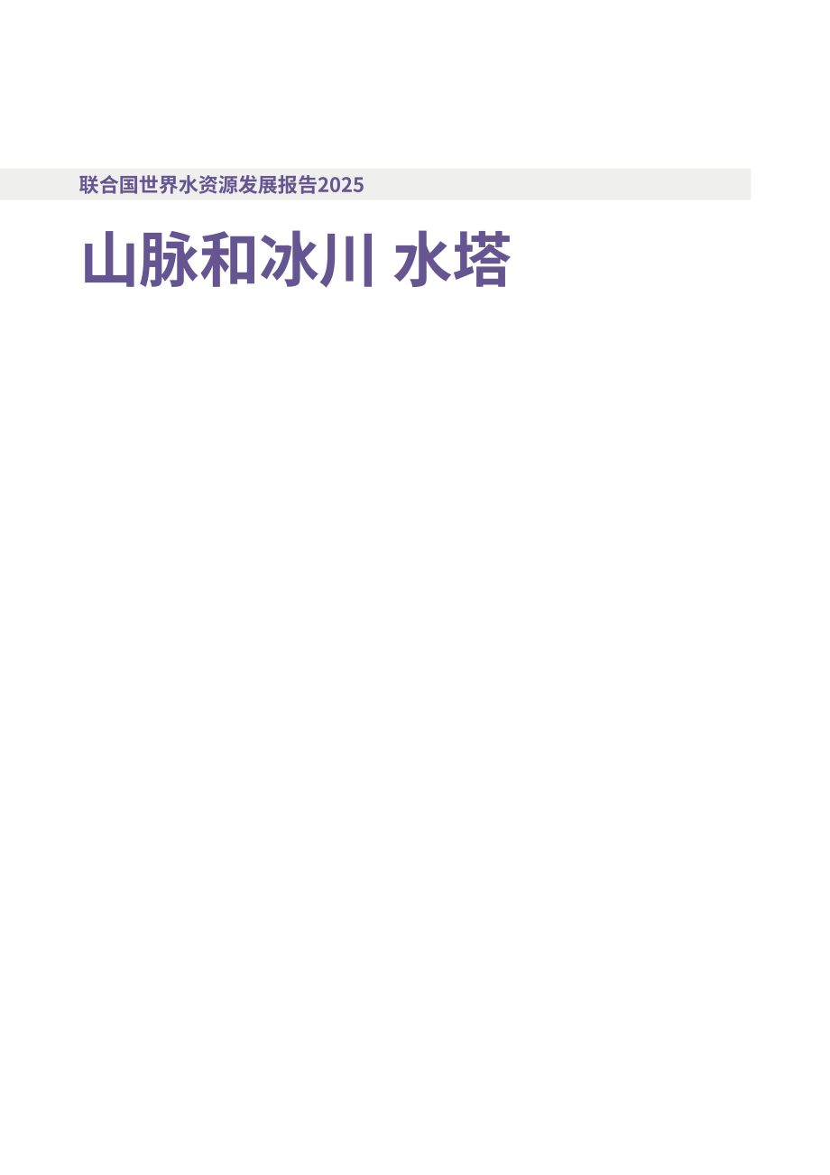 联合国：2025年世界水发展报告-山脉和冰川各地的水塔（英文版）（174页）.pdf_第4页