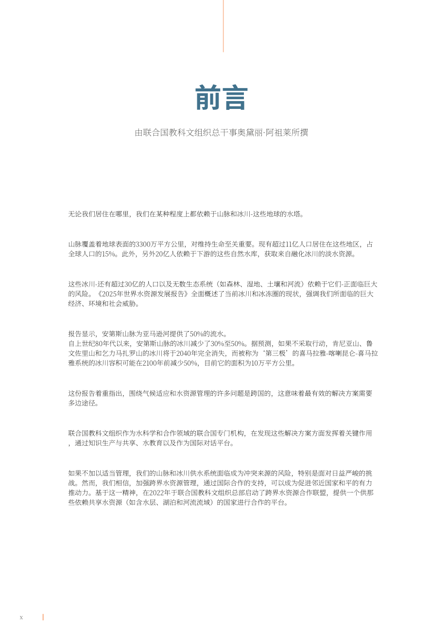 联合国：2025年世界水发展报告-山脉和冰川各地的水塔（英文版）（174页）.pdf_第9页