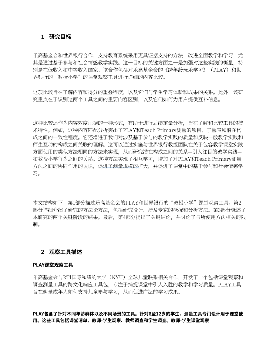 世界银行：2025基于内容分析法的教学观察工具效度研究报告：PLAY与Teach Primary比较（英文版）（64页）.pdf_第8页