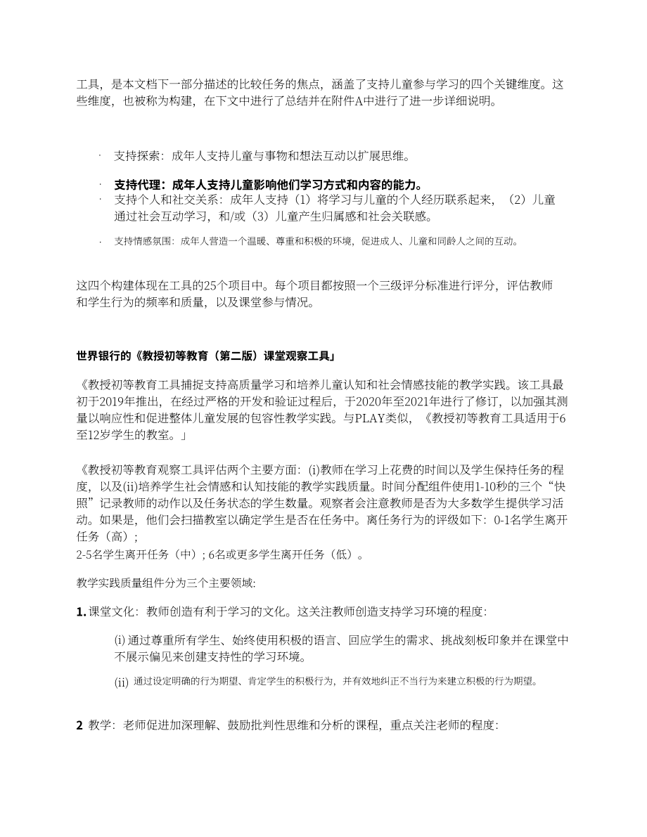 世界银行：2025基于内容分析法的教学观察工具效度研究报告：PLAY与Teach Primary比较（英文版）（64页）.pdf_第9页