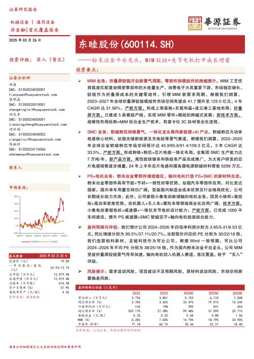 东睦股份-公司研究报告-粉末冶金平台龙头MIM铰链+关节电机打开成长增量-250326（25页）.pdf