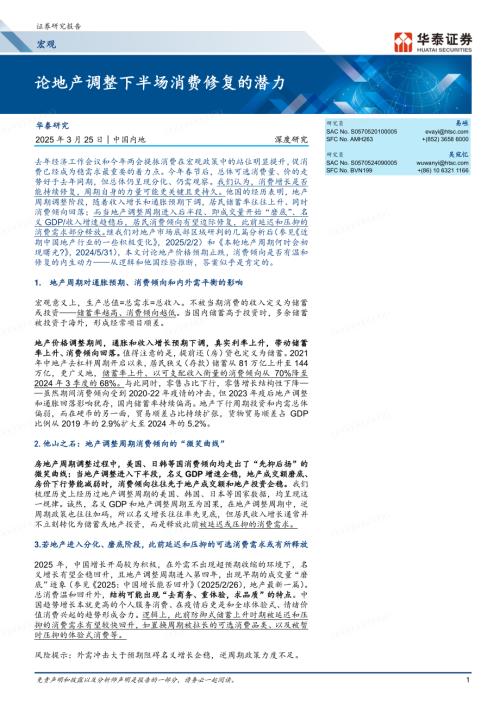 论地产调整下半场消费修复的潜力-250325（21页）.pdf